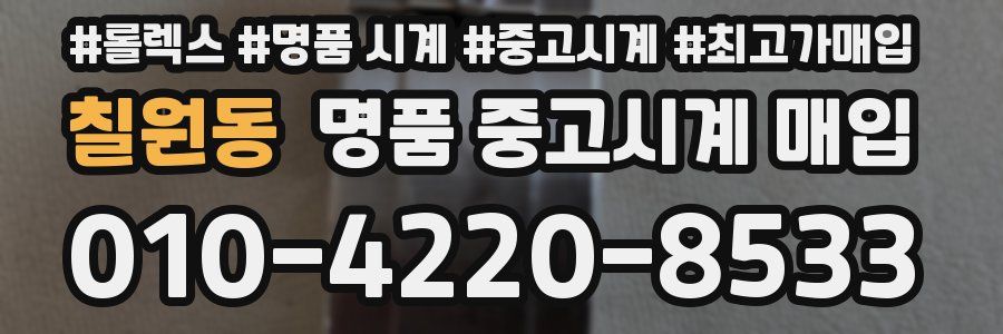 칠원동 명품 중고시계 매입