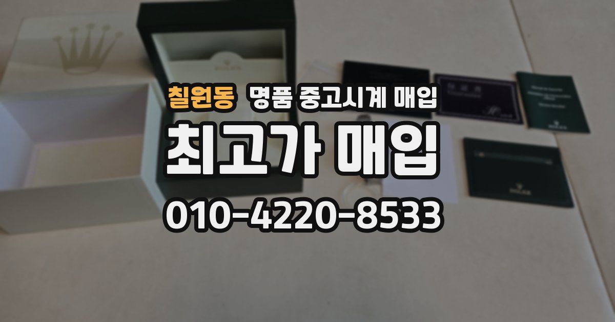 칠원동 명품 중고시계 매입