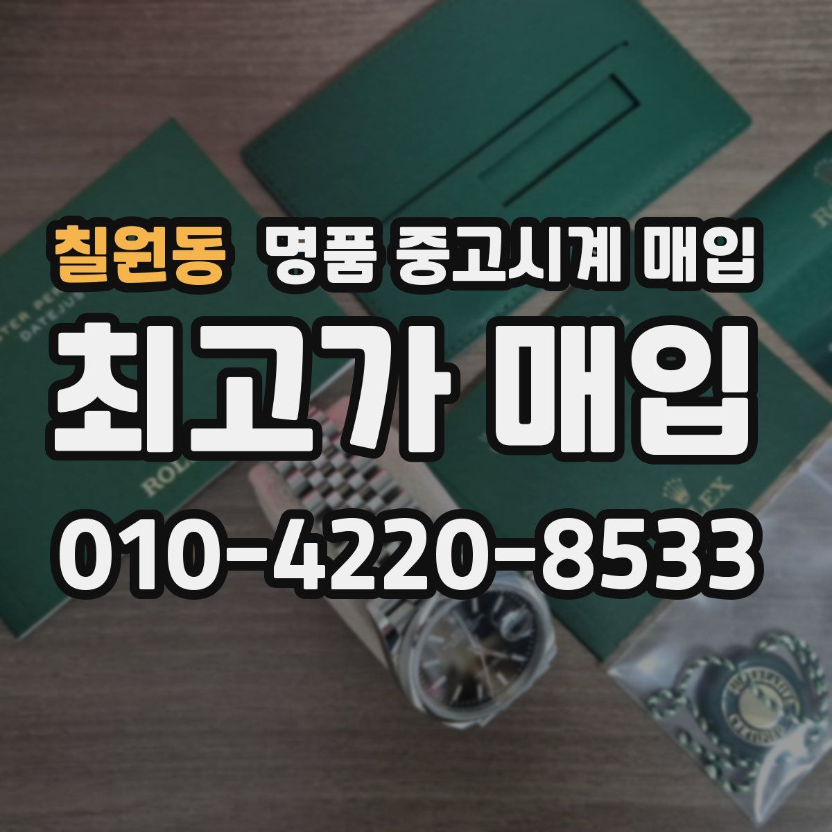 칠원동 명품 중고시계 매입