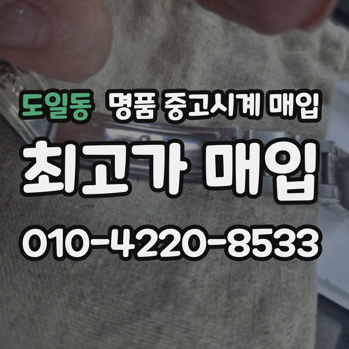 도일동 명품 중고시계 매입