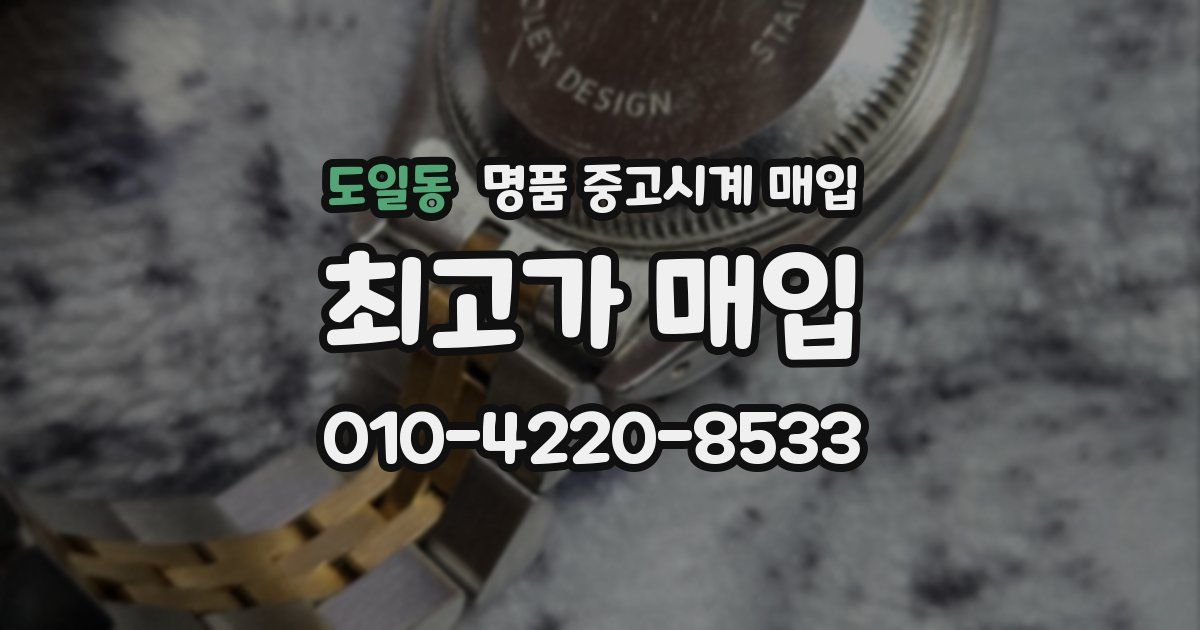 도일동 명품 중고시계 매입