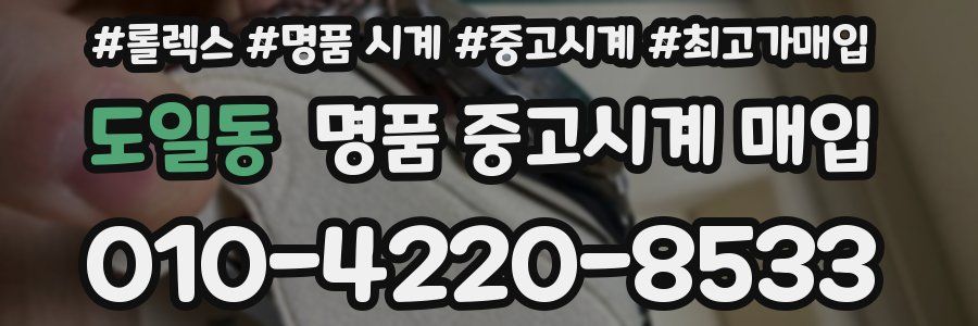 도일동 명품 중고시계 매입