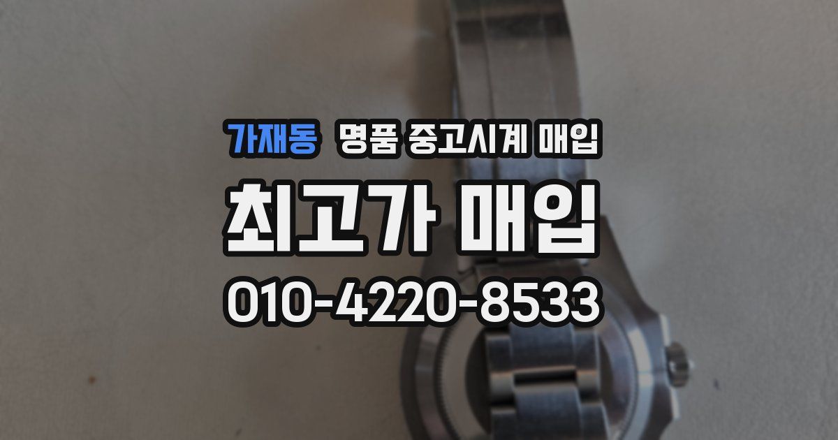 가재동 명품 중고시계 매입