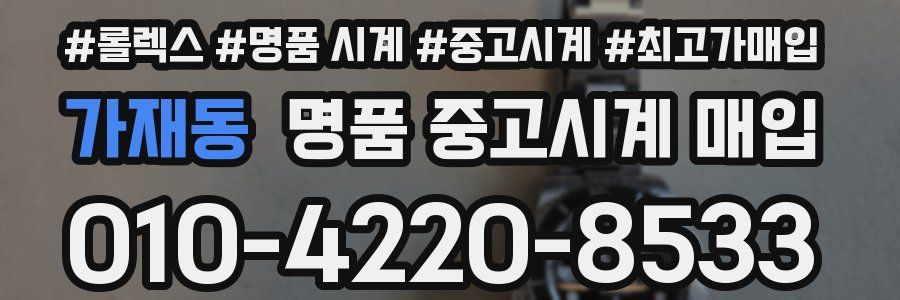 가재동 명품 중고시계 매입