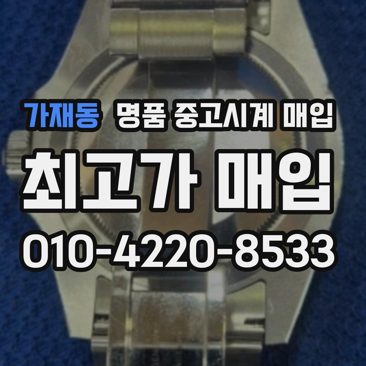 가재동 명품 중고시계 매입