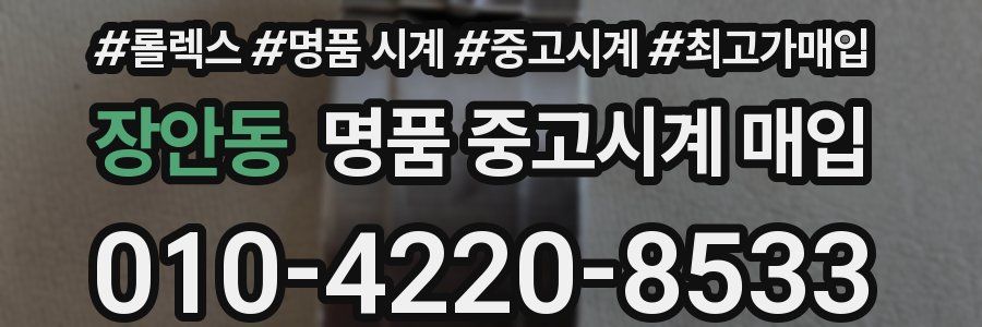 장안동 명품 중고시계 매입