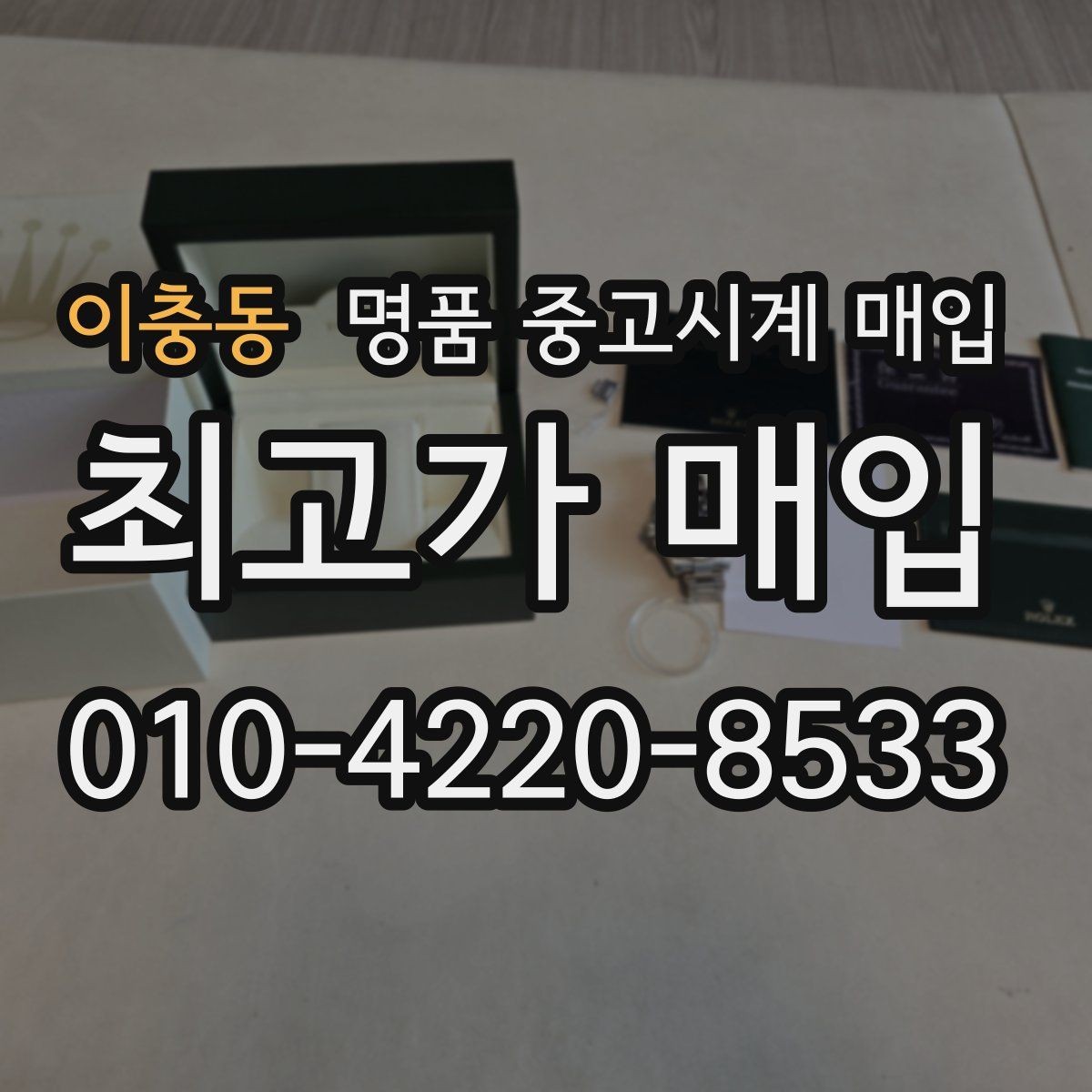 이충동 명품 중고시계 매입 시 믿고 맡길 곳을 찾는 법