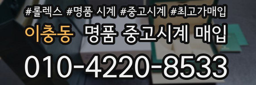 이충동 명품 중고시계 매입