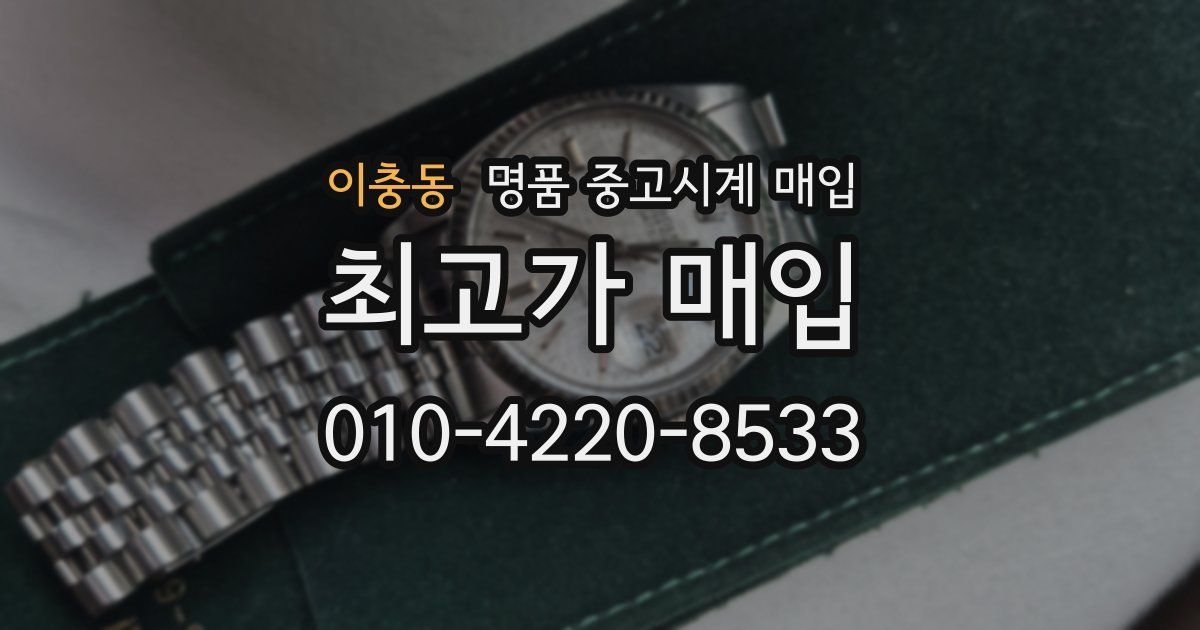 이충동 명품 중고시계 매입