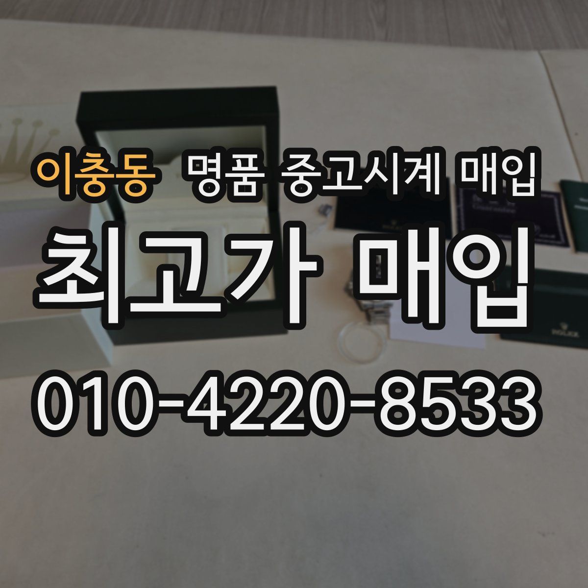 이충동 명품 중고시계 매입