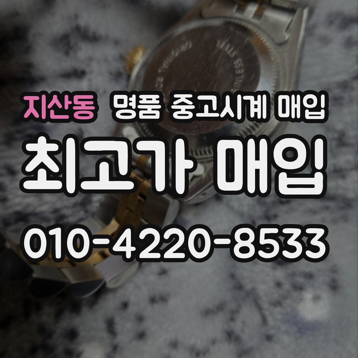 지산동 명품 중고시계 매입