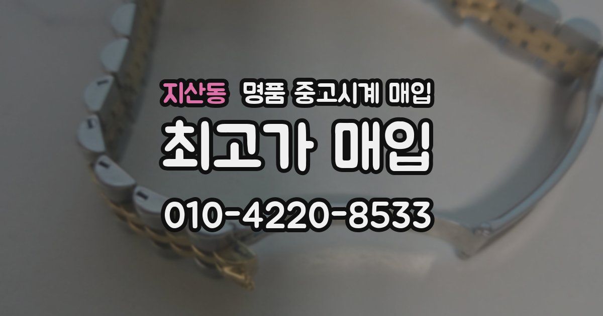 지산동 명품 중고시계 매입