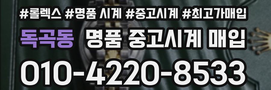 독곡동 명품 중고시계 매입