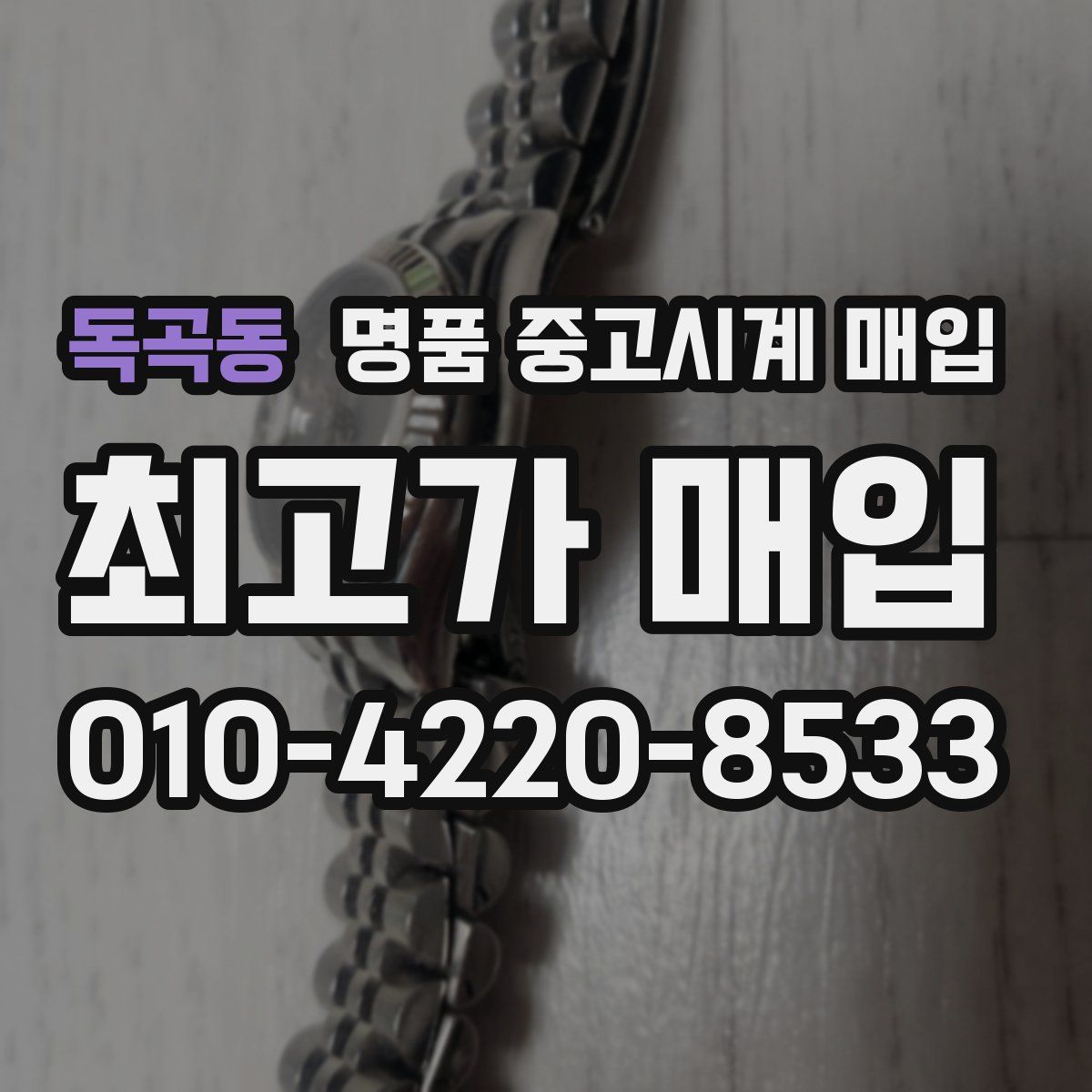 독곡동 명품 중고시계 매입
