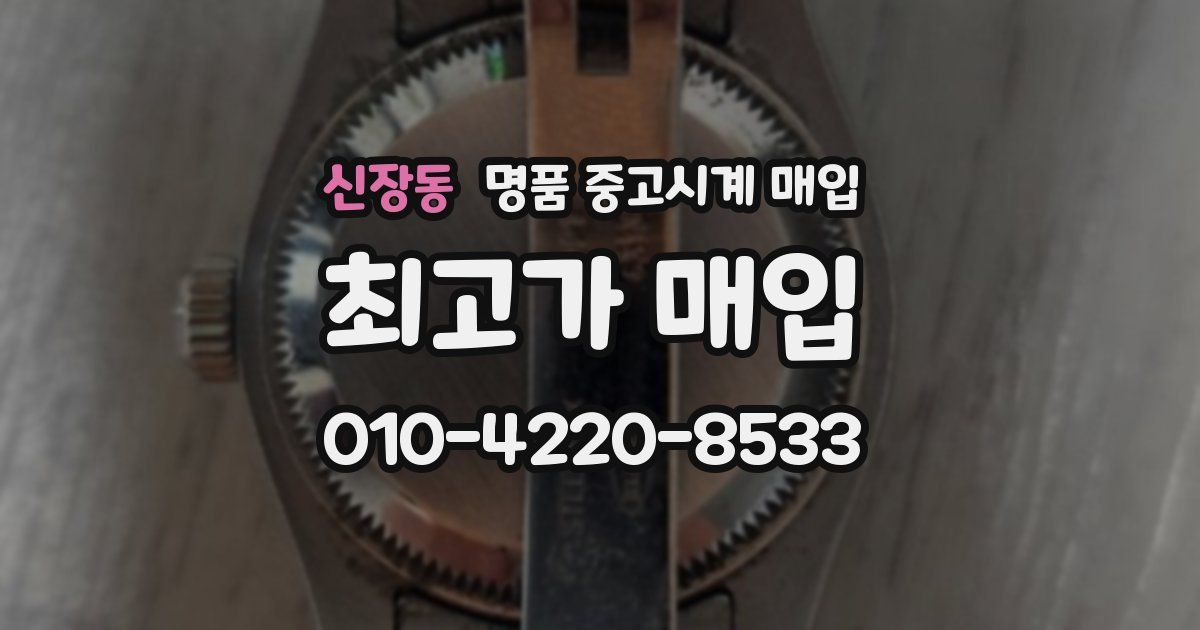 신장동 명품 중고시계 매입