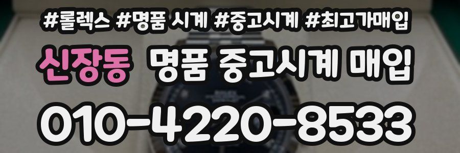신장동 명품 중고시계 매입