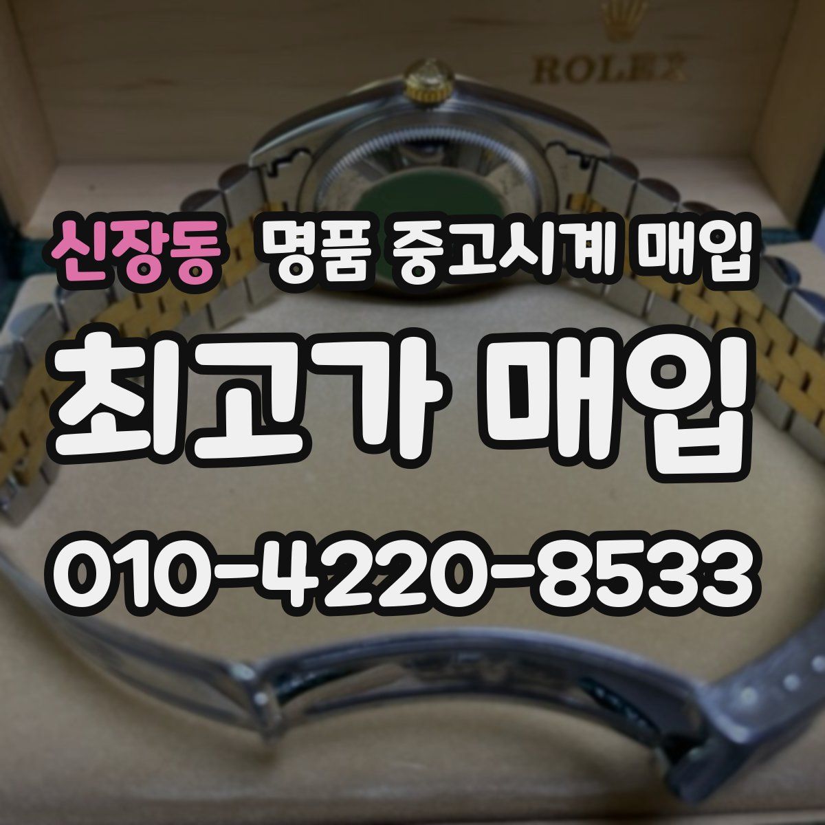 신장동 명품 중고시계 매입