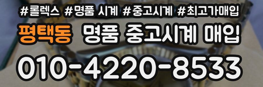평택동 명품 중고시계 매입