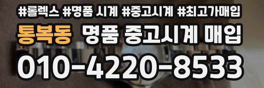 통복동 명품 중고시계 매입