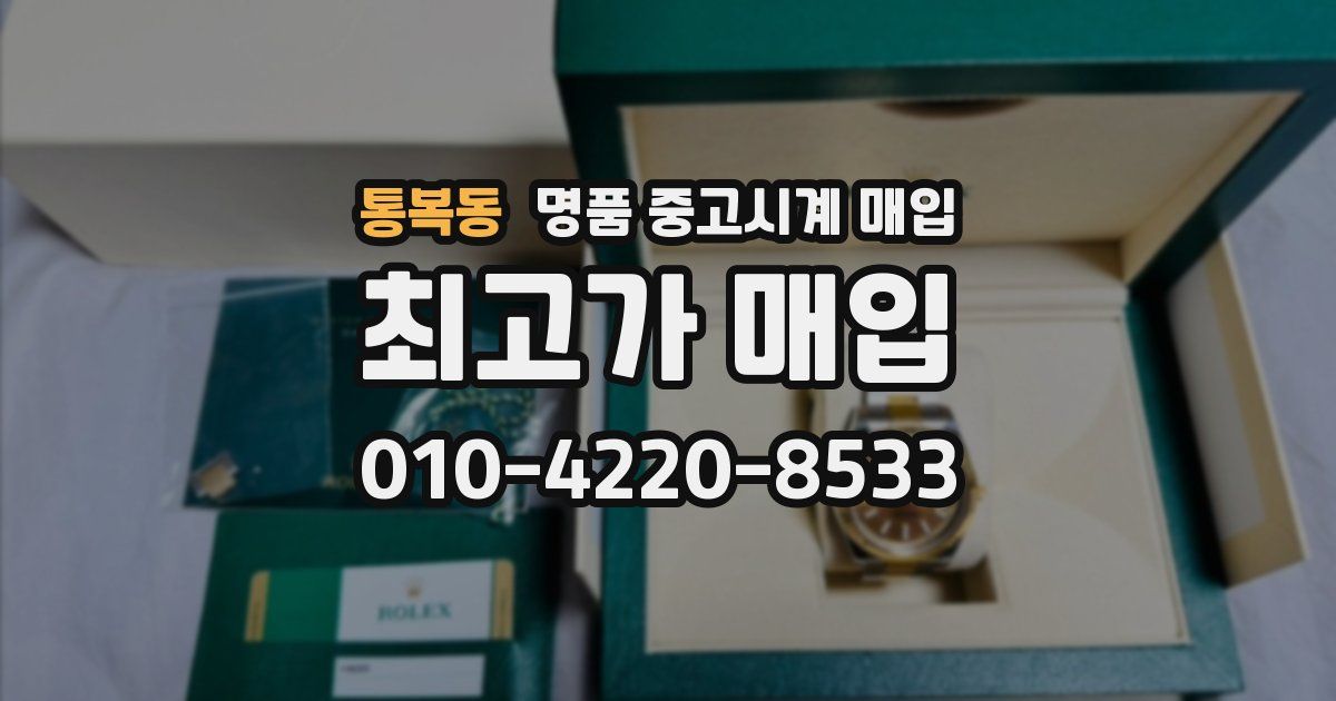 통복동 명품 중고시계 매입
