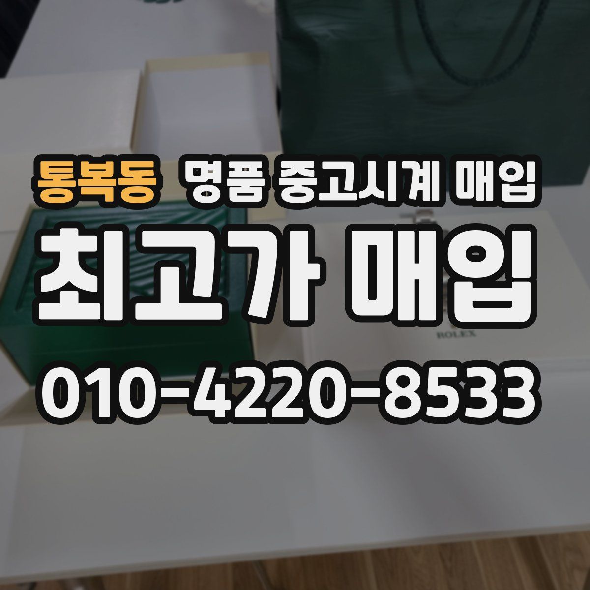 통복동 명품 중고시계 매입