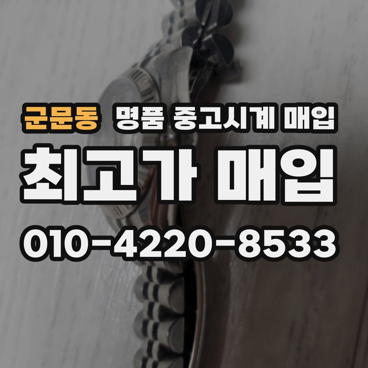 군문동 명품 중고시계 매입