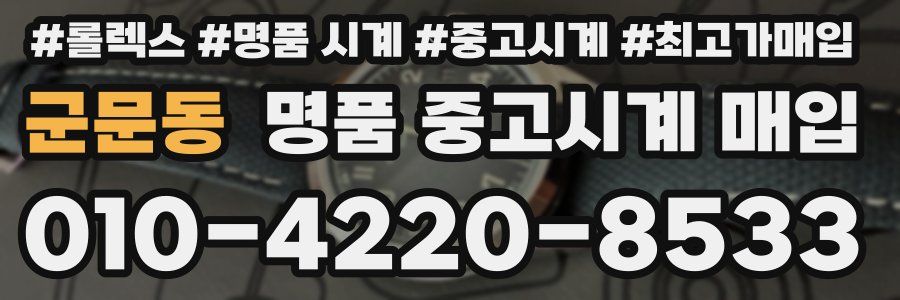군문동 명품 중고시계 매입