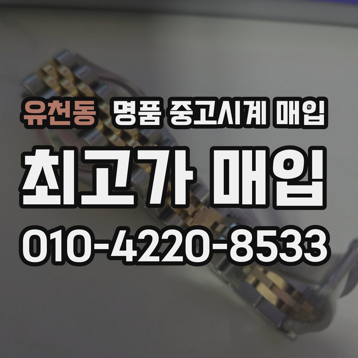 유천동 명품 중고시계 매입