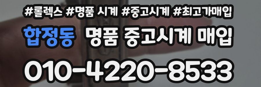 합정동 명품 중고시계 매입