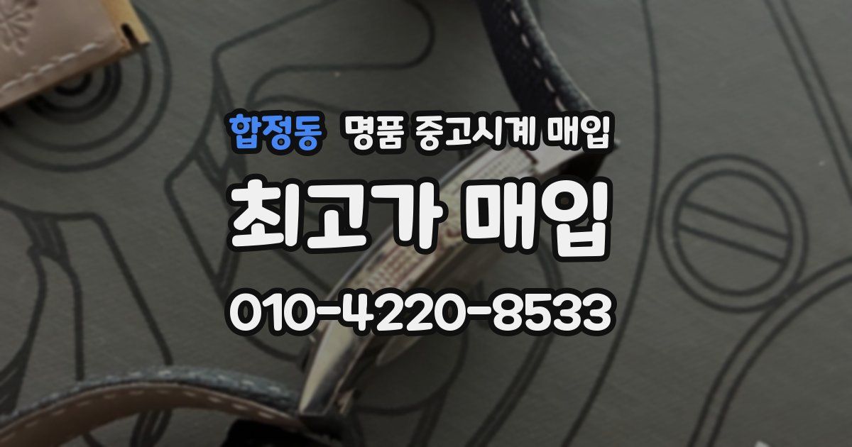 합정동 명품 중고시계 매입