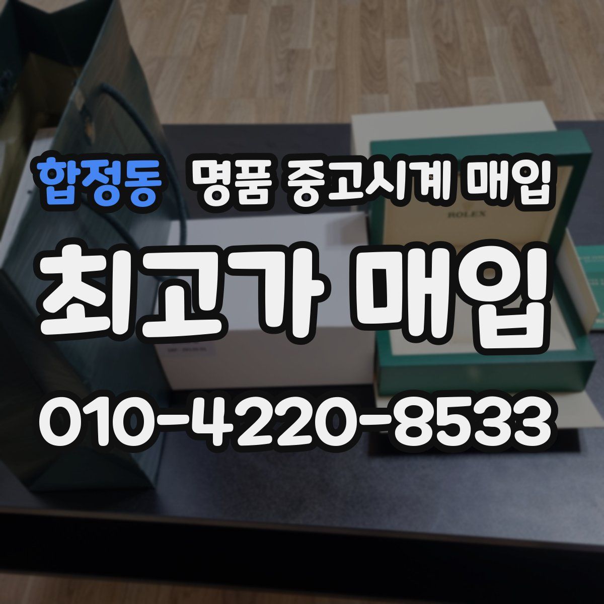 합정동 명품 중고시계 매입