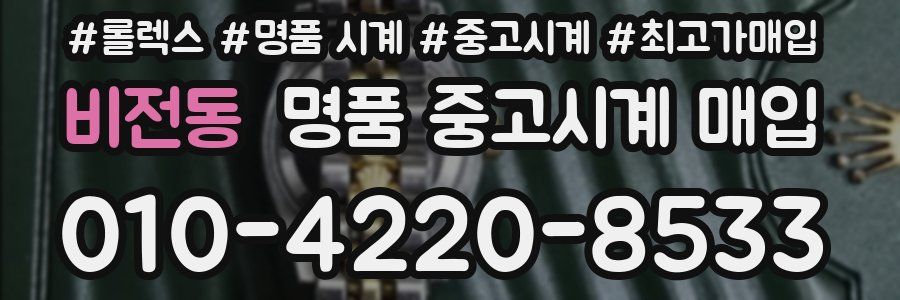비전동 명품 중고시계 매입