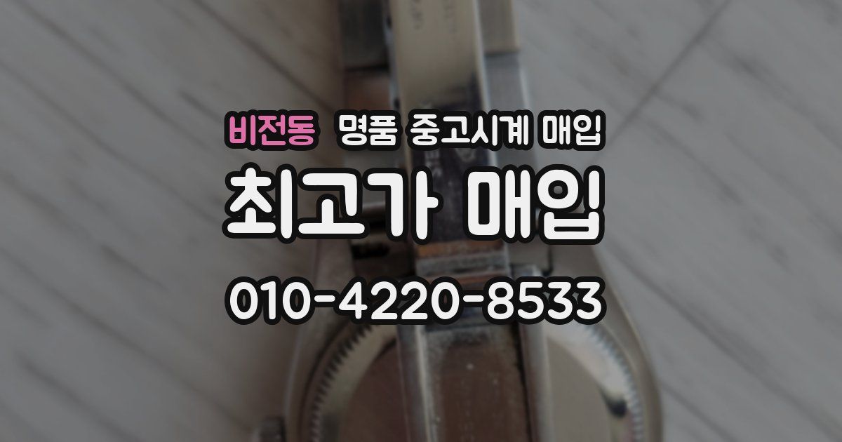 비전동 명품 중고시계 매입