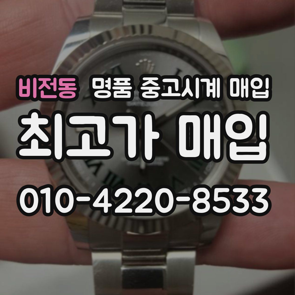 비전동 명품 중고시계 매입