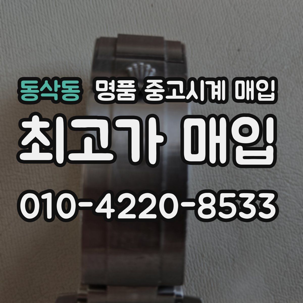 동삭동 명품 중고시계 매입