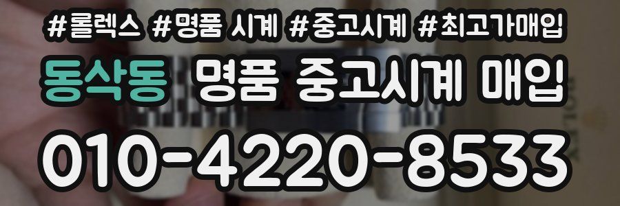 동삭동 명품 중고시계 매입