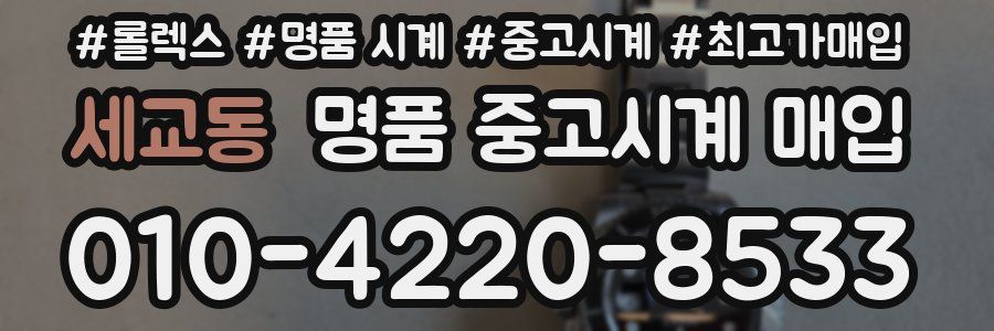 세교동 명품 중고시계 매입