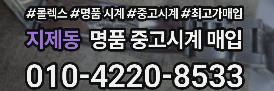 지제동 명품 중고시계 매입