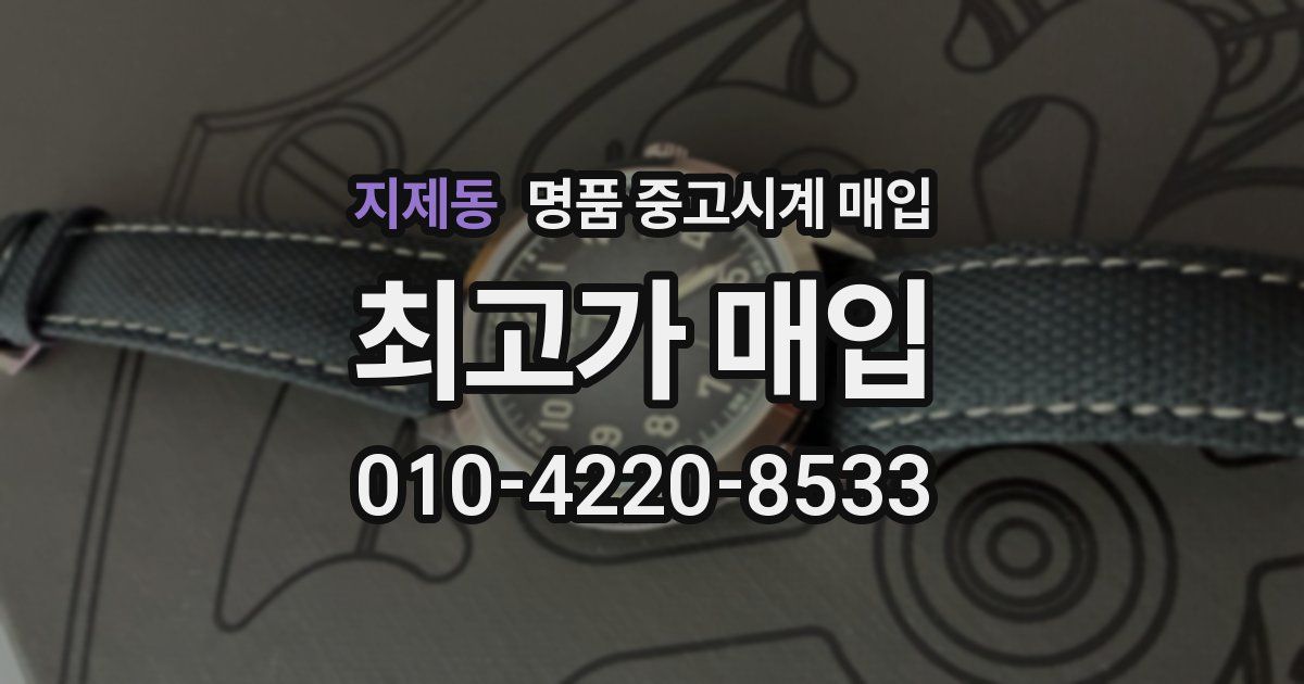 지제동 명품 중고시계 매입