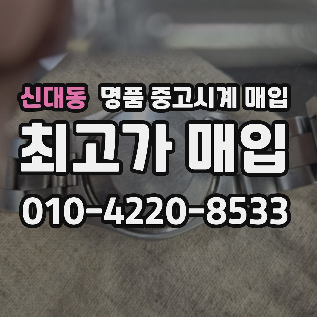 신대동 명품 중고시계 매입
