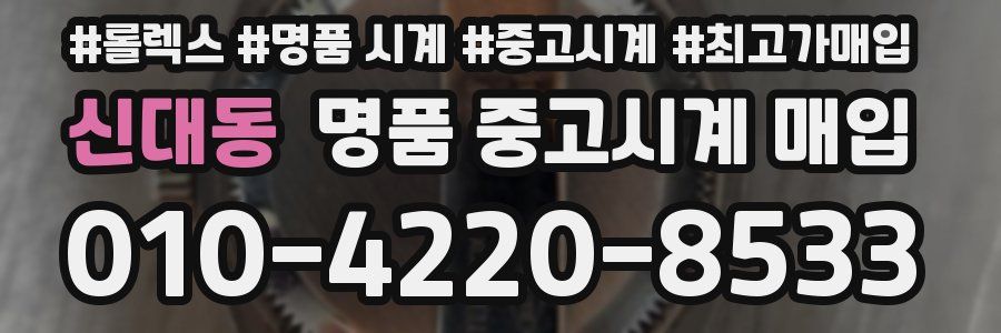 신대동 명품 중고시계 매입