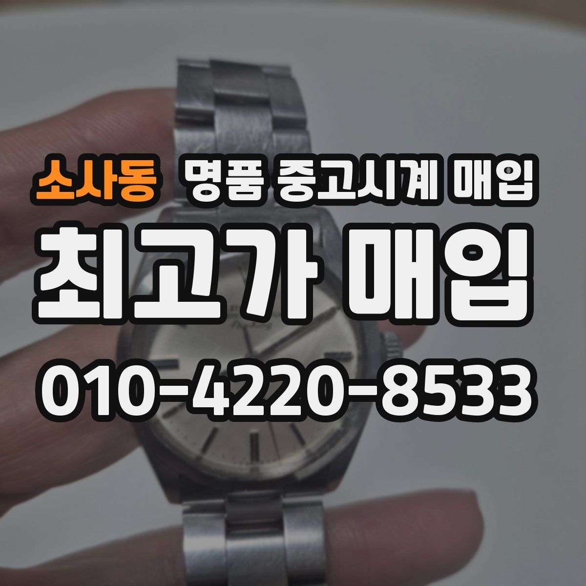 소사동 명품 중고시계 매입