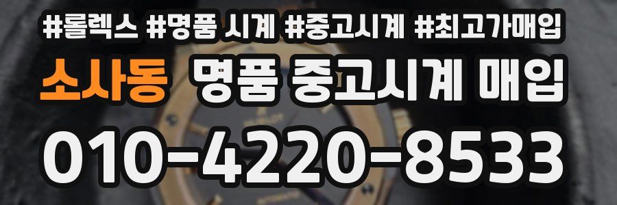 소사동 명품 중고시계 매입