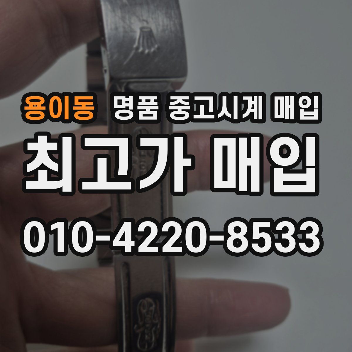 용이동 명품 중고시계 매입