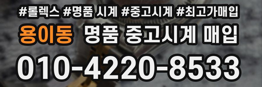 용이동 명품 중고시계 매입