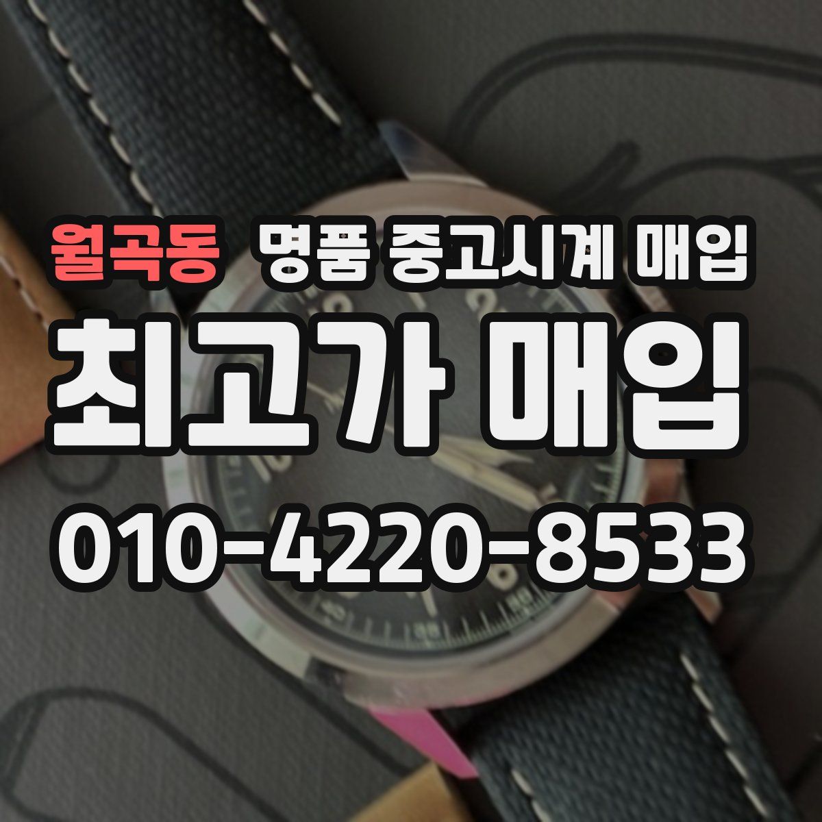 월곡동 명품 중고시계 매입