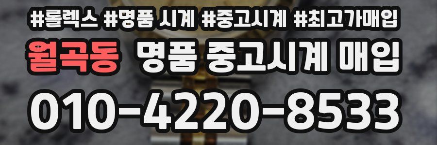 월곡동 명품 중고시계 매입
