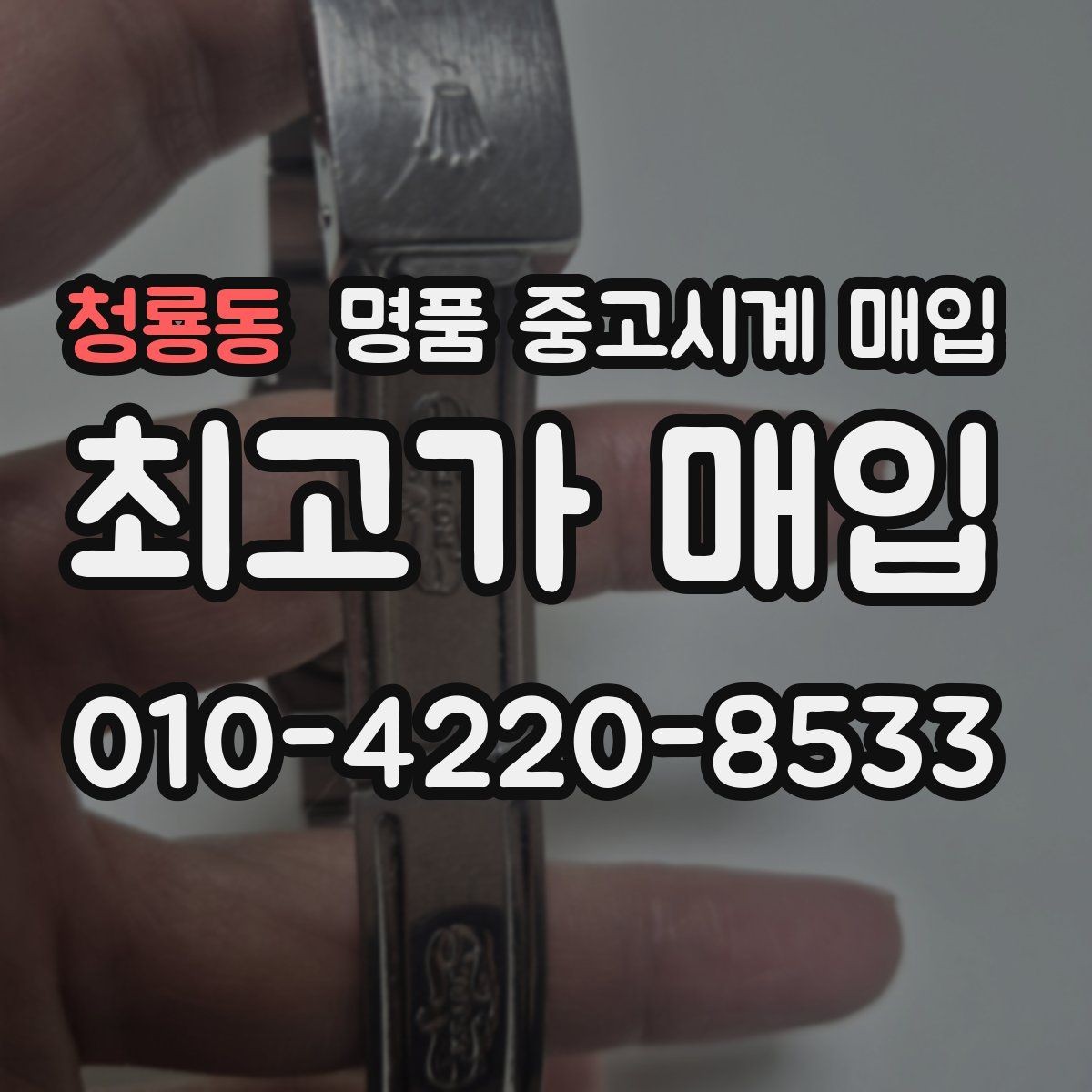 청룡동 명품 중고시계 매입 시 거래 조건을 확인하는 습관