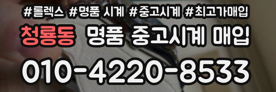 청룡동 명품 중고시계 매입