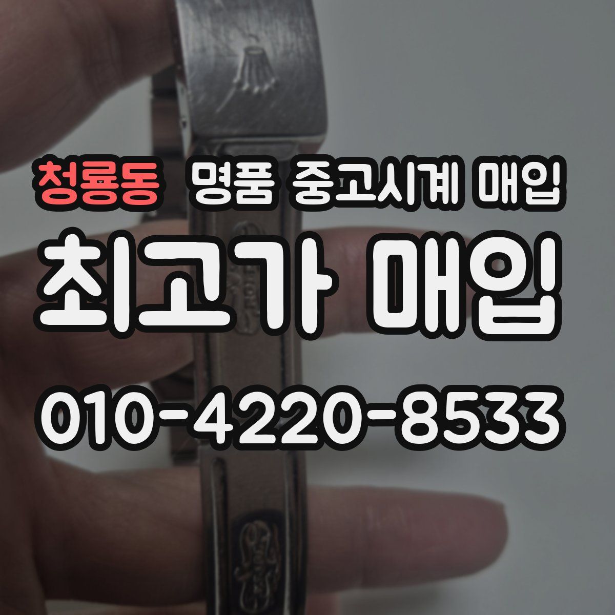 청룡동 명품 중고시계 매입